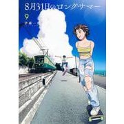 8月31日のロングサマー（9）(モーニング　KC) [コミック]