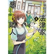 よき法律家は悪しき隣人（4）(モーニング　KC) [コミック]