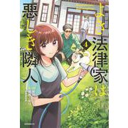 よき法律家は悪しき隣人（4）(モーニング　KC) [コミック]