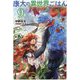 康太の異世界ごはん〈9〉(ヒーロー文庫) [文庫]