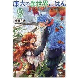 康太の異世界ごはん〈9〉(ヒーロー文庫) [文庫]