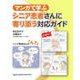 マンガで学ぶ　シニア患者さんに寄り添う対応ガイド [単行本]