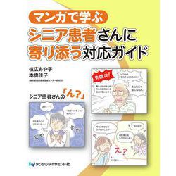 マンガで学ぶ　シニア患者さんに寄り添う対応ガイド [単行本]