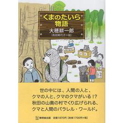 くまのたいら物語 [単行本]