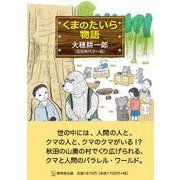 くまのたいら物語 [単行本]