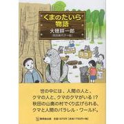 くまのたいら物語 [単行本]
