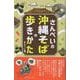 さんぺいの沖縄そばの歩きかた [単行本]