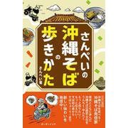 さんぺいの沖縄そばの歩きかた [単行本]