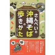 さんぺいの沖縄そばの歩きかた [単行本]