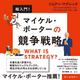 超入門！　マイケル・ポーターの競争戦略 [単行本]