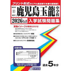 鹿児島玉龍中学校 2026年春受験用（鹿児島県公立・私立中学校入学試験問題集 2） [全集叢書]