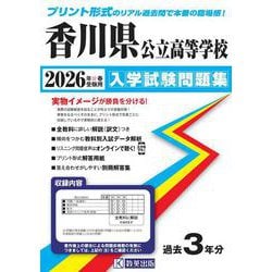 香川県公立高等学校入学試験問題集 2026年春受験用 [全集叢書]