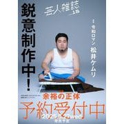 芸人雑誌 volume15 [単行本]