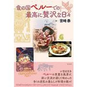 食の国 ペルーでの最高に贅沢な日々 [単行本]