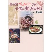 食の国ペルーでの最高に贅沢な日々 [単行本]