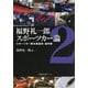 福野礼一郎スポーツカー論〈2〉スポーツカー野次馬論的・超考察 [単行本]