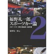 福野礼一郎 スポーツカー論2 [単行本]