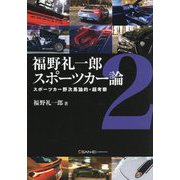 福野礼一郎スポーツカー論〈2〉スポーツカー野次馬論的・超考察 [単行本]