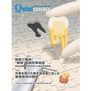 ザ・クインテッセンス 2025年7月号-患者のQOL向上のための歯科臨床総合誌 [単行本]