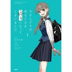 今さらですが、幼なじみを好きになってしまいました1<1>(MFC) [コミック]