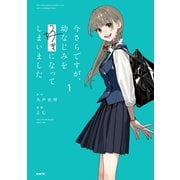 今さらですが、幼なじみを好きになってしまいました1<1>(MFC) [コミック]