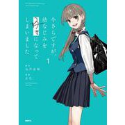 今さらですが、幼なじみを好きになってしまいました1<1>(MFC) [コミック]
