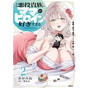 その悪役貴族、ママヒロインが好きすぎる　２ ～真摯な努力で最強となり不遇な推しキャラ助けまくる～<2>(MFC) [コミック]
