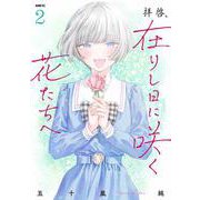 拝啓、在りし日に咲く花たちへ ２<2>(MFC) [コミック]