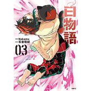 白物語 03<3>(MFC) [コミック]