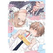 可愛いきみに恋煩い(フルールコミックス) [コミック]