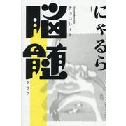 チョコレート脳髄クラブ [単行本]