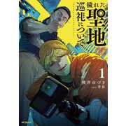 穢れた聖地巡礼について　1<1>(MFコミックス フラッパーシリーズ) [コミック]