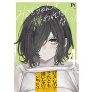 みことちゃんは嫌われたくない！４<4> [単行本]