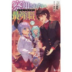察知されない最強職(ルール・ブレイカー) 全16巻 初版帯付き Amazon.co.jp: 察知されない最強職(ルール・ブレイカー) 16