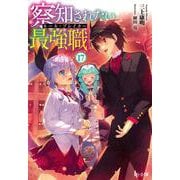 察知されない最強職（ルール・ブレイカー）　１７(ヒーロー文庫) [文庫]