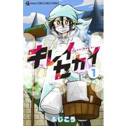 キレイセカイ<１>(てんとう虫コミックス（少年）) [コミック]