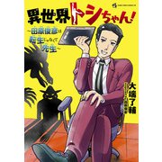 異世界トシちゃん！ ～田原俊彦は転生じゃなくて先生～(てんとう虫コミックス（少年）) [コミック]