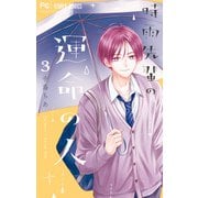 時雨先輩の運命の人<３>(フラワーコミックス) [コミック]