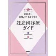 内科医と産婦人科医をつなぐ 妊産婦診療ガイド [単行本]
