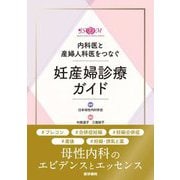 内科医と産婦人科医をつなぐ妊産婦診療ガイド [単行本]