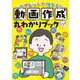 タブレットで作ろう！動画作成丸わかりブック [単行本]
