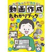 タブレットで作ろう！動画作成丸わかりブック [単行本]