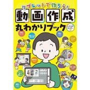 タブレットで作ろう!動画作成丸わかりブック [単行本]
