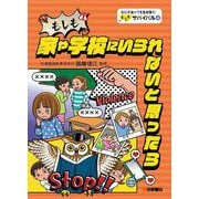 もしも家や学校にいられないと思ったら<4>（なにがあっても生き抜く！ もしもサバイバル） [全集叢書]