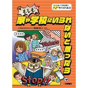 もしも家や学校にいられないと思ったら(なにがあっても生き抜く!もしもサバイバル〈4〉) [全集叢書]