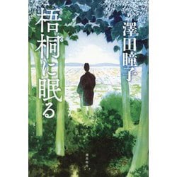 梧桐に眠る [単行本]