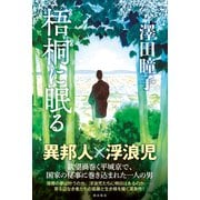 梧桐に眠る [単行本]