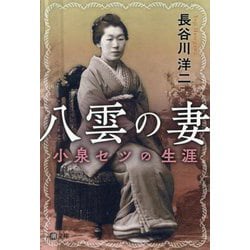 八雲の妻―小泉セツの生涯(潮文庫) [文庫]