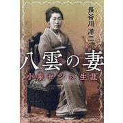 八雲の妻―小泉セツの生涯(潮文庫) [文庫]