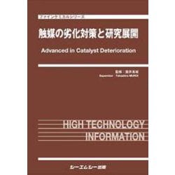 触媒の劣化対策と研究展開(ファインケミカル) [単行本]